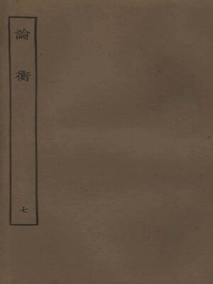 cover image of 论衡 (七)